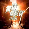 黄昏症候群