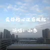 About 爱你的心没有放松 Song