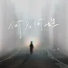 About 何名何姓 Song