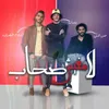 About لا مفيش صحاب Song