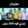 About عندي قوة 1000 راجل Song