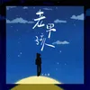 About 老男孩 Song