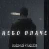 About Небо плаче Song