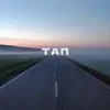 Тап