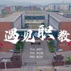 About 遇见职教 Song