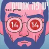 About יש פה אנשים Song