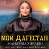 About Мой Дагестан Song