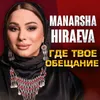 About Где твое обещание Song