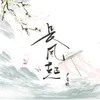 About 长风起 Song