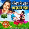 About Rakhiya Ke Laj Bachaiha Ho Bhaiya Song