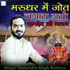 About मरुधर में जोत जगाय गयो Song