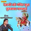 About देवजी को मंदिर कुन चुनवाया भगवान Song