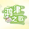About 鸿津之歌 Song