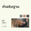 About คำอธิษฐาน Song