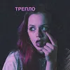 About трепло Song