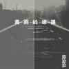 About 离别的味道 Song