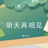 About 明天再相见 Song