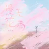 About 漫天花雨 Song