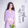 About 陪你走遍世界角落 Song