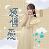 About 预售爱 Song