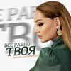 About Все равно твоя Song