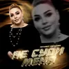 About Не суди меня Song