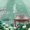 About 庭花记 Song