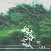 雨落空城