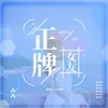 About 正牌女友 Song