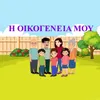 About I Oikogenia Mou Song