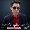 About ຢ່າຈາກໄປ ຖ້າໃຈຍັງຮັກ Song