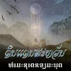 About ທຳມະຊາດຂອງມະນຸດ Song