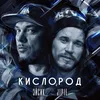 About Кислород Song