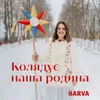 About Колядує наша родина Song