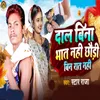About Dal Bina Bhat Nahi Chhoudi Bina Rat Nahi Song