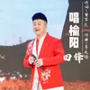 About 唱榆阳 Song