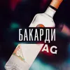 Бакарди