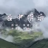 About 苦中作乐 Song