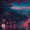 About 终 Song