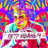 About Пётр Иваныч Song