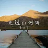 走过山河海