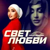 About Свет любви Song