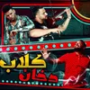 About كلاب دخان Song