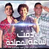 About دقت ساعة المصلحة Song