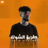 About طريق الشوك Song