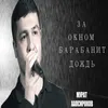 About За окном барабанит дождь Song