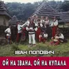 Ой на Івана, ой на Купала