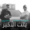 About بنت الاكابر Song