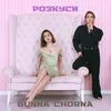 About Розкуси Song