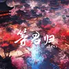 About 等君归 Song